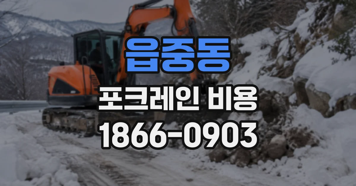 읍중동 포크레인비용