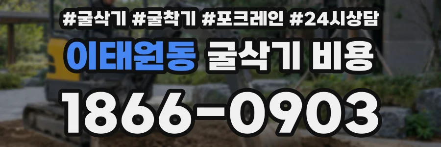 이태원동 굴삭기 비용