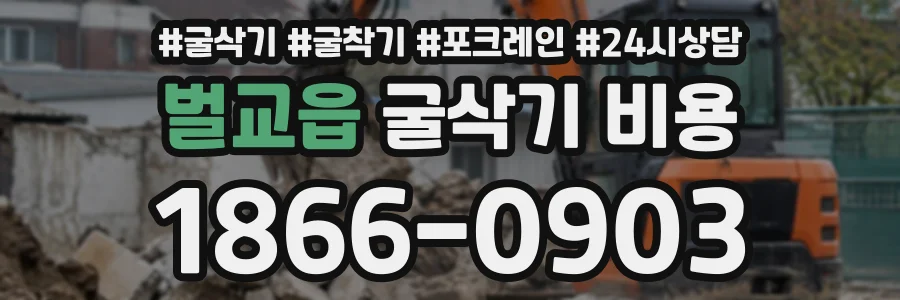 벌교읍 굴삭기비용 상담 전화 1866-0903