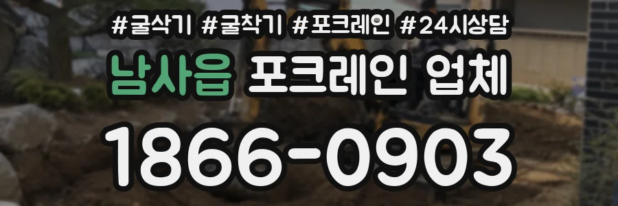 남사읍 포크레인 업체
