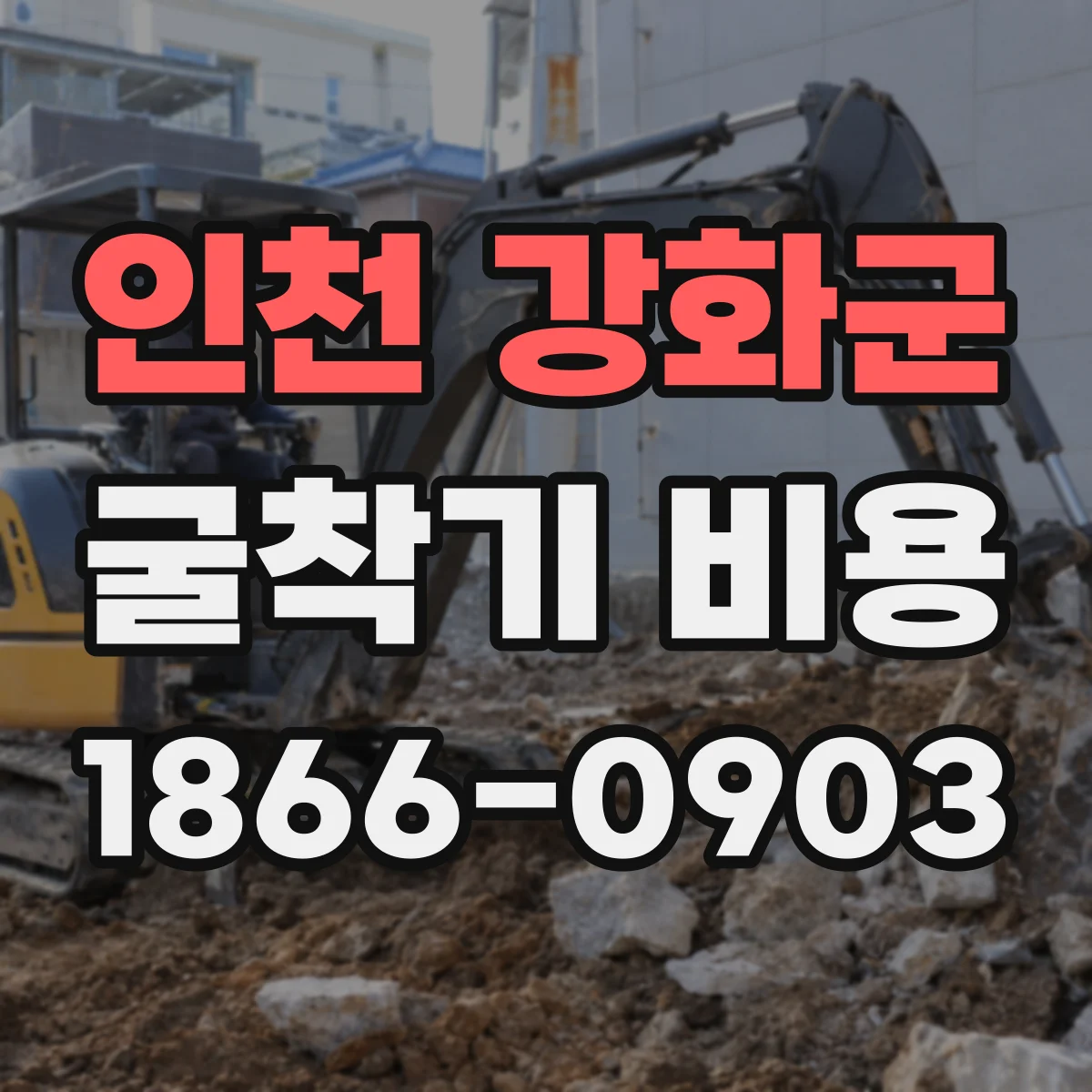 인천 강화군 굴착기 비용