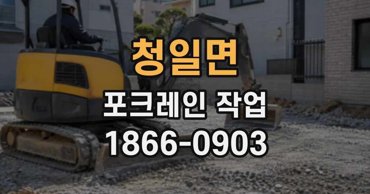 청일면 포크레인작업