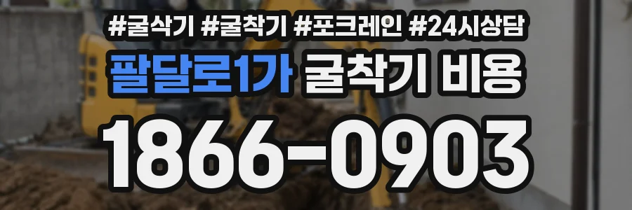 팔달로1가 굴착기 비용