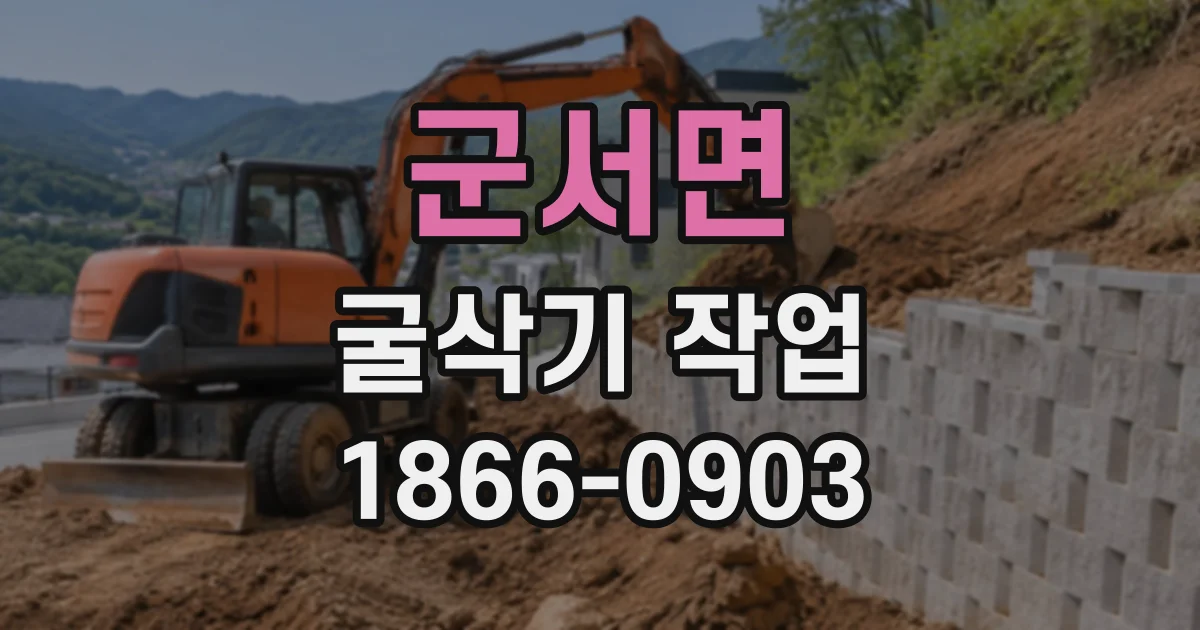 군서면 굴삭기작업