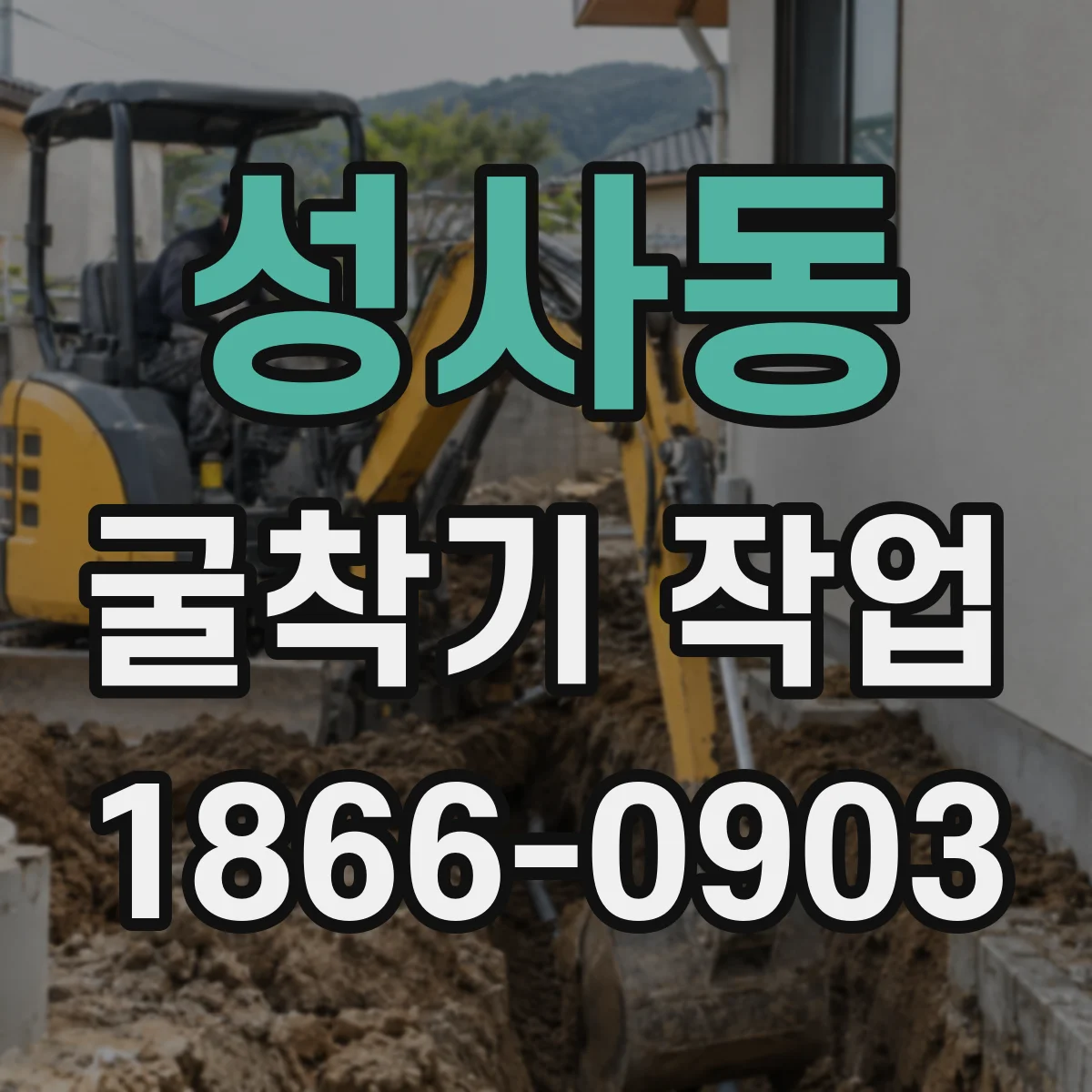 성사동 굴착기 작업