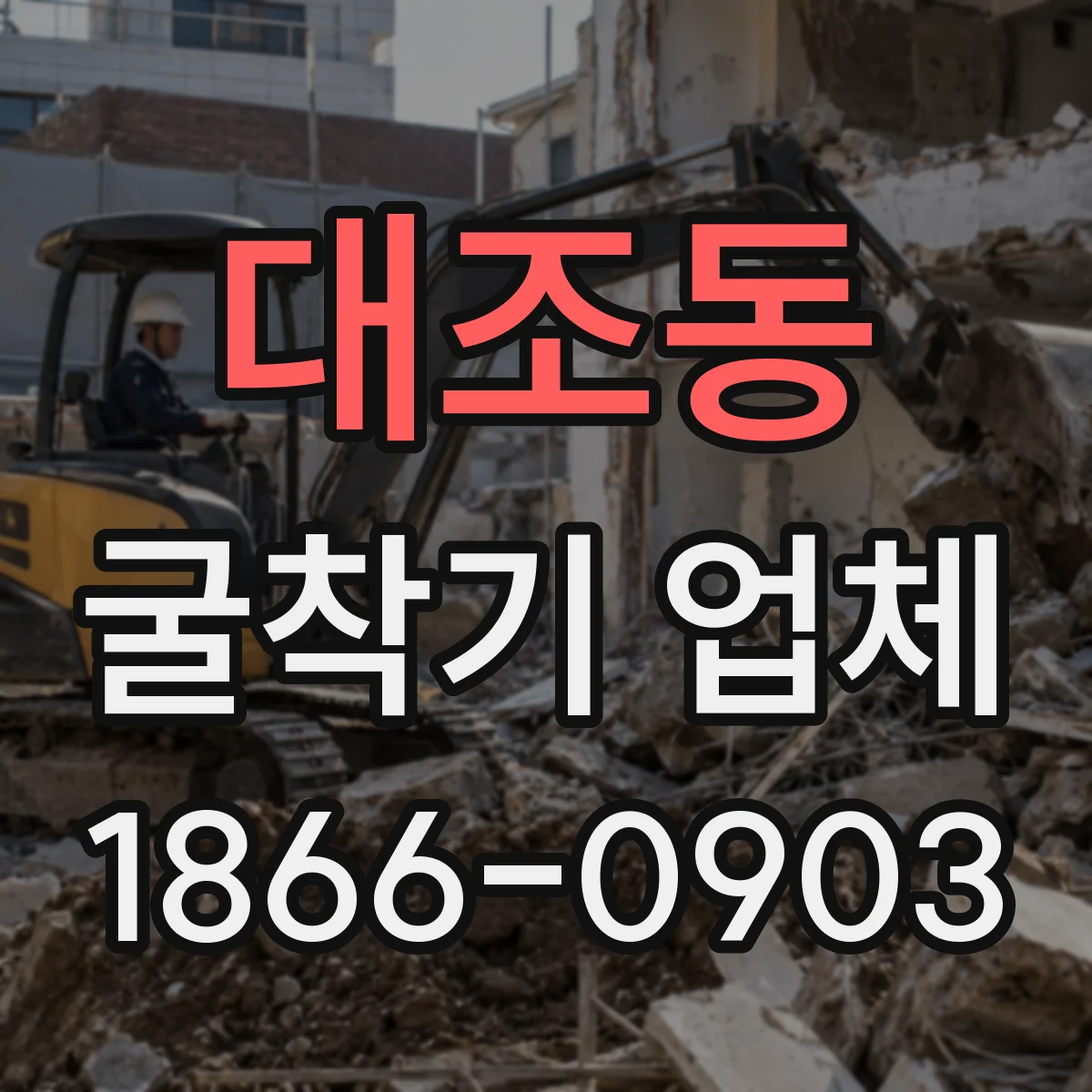 대조동 굴착기 업체