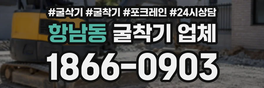 항남동 굴착기업체 상담 전화 1866-0903