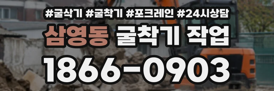 삼영동 굴착기작업 상담 전화 1866-0903