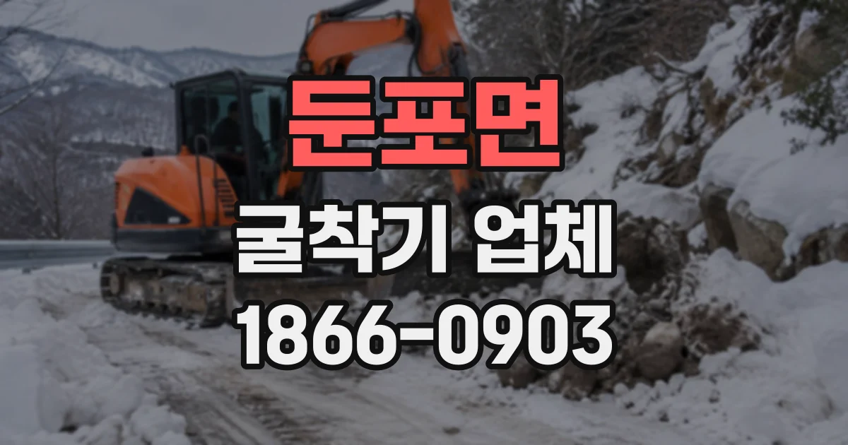 둔포면 굴착기업체