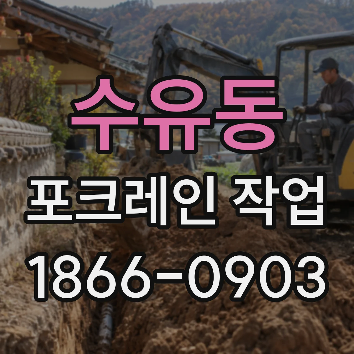 수유동 포크레인 작업
