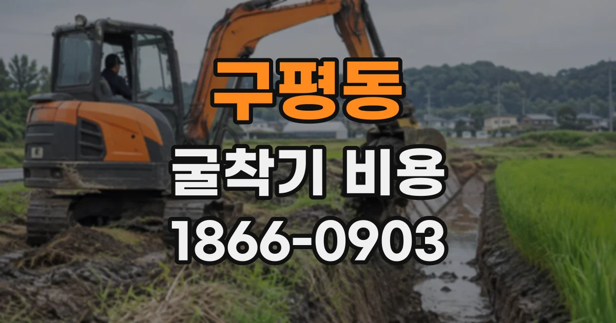 구평동 굴착기비용