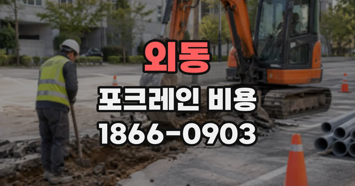 외동 포크레인비용