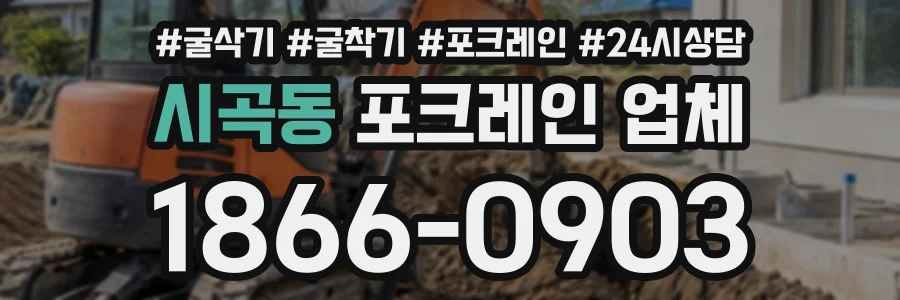 시곡동 포크레인업체 상담 전화 1866-0903