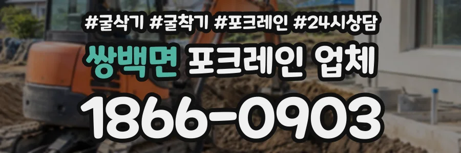 쌍백면 포크레인업체 상담 전화 1866-0903