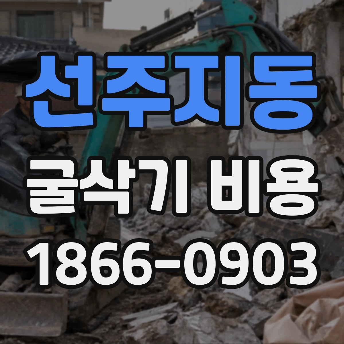 선주지동 굴삭기 비용