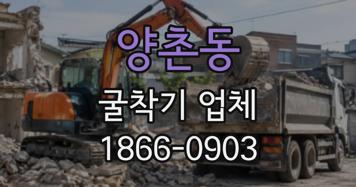 양촌동 굴착기업체