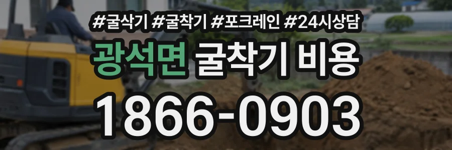광석면 굴착기비용 상담 전화 1866-0903