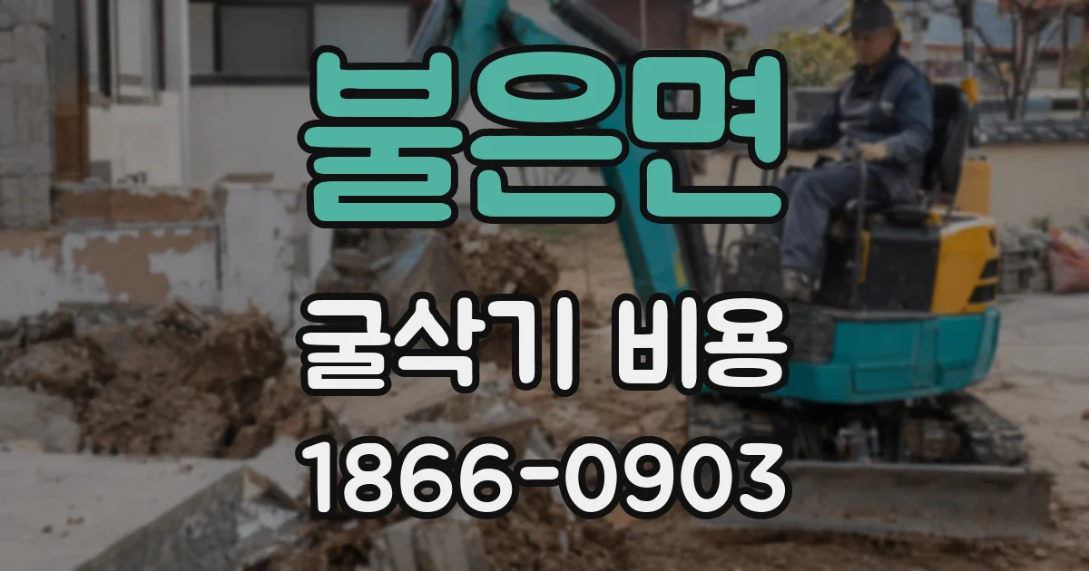 불은면 굴삭기 비용
