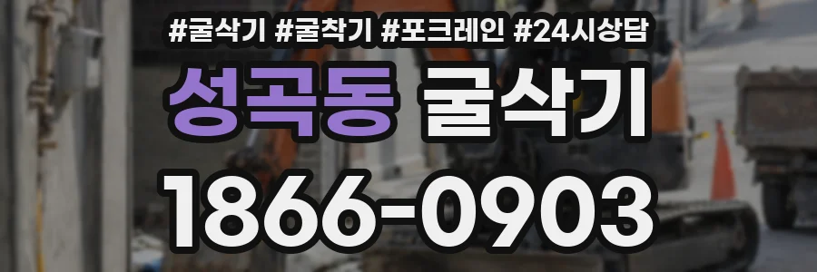 성곡동 굴삭기