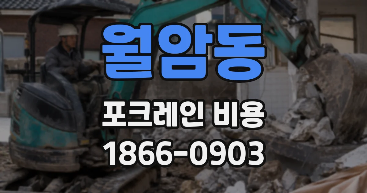 월암동 포크레인 비용