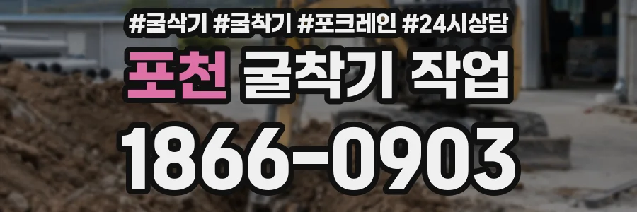 포천 굴착기 작업