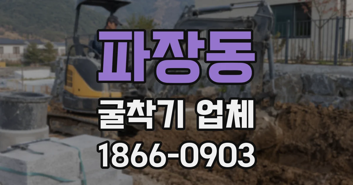 파장동 굴착기 업체