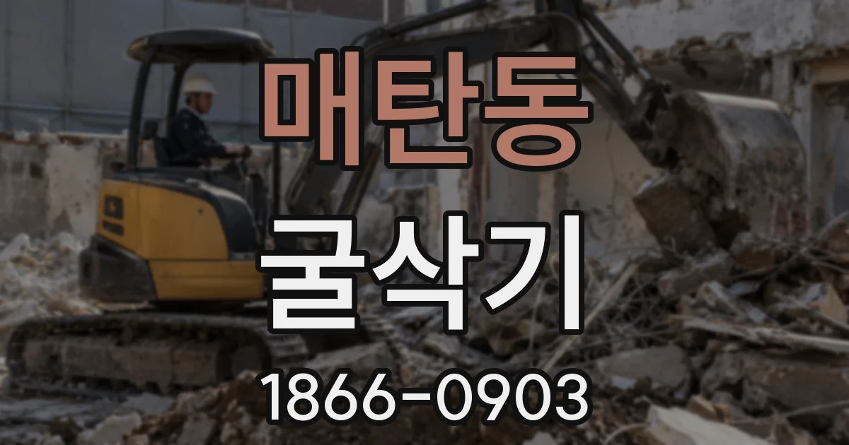 매탄동 굴삭기