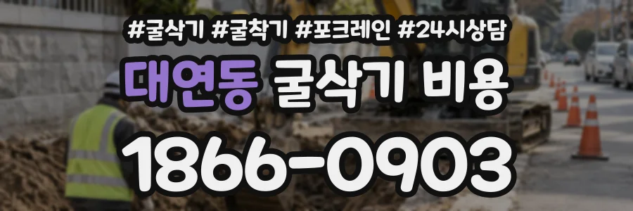 대연동 굴삭기비용 상담 전화 1866-0903