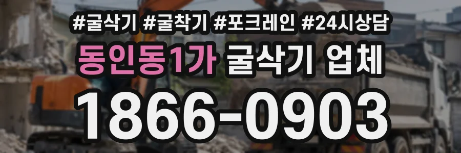 동인동1가 굴삭기업체 상담 전화 1866-0903