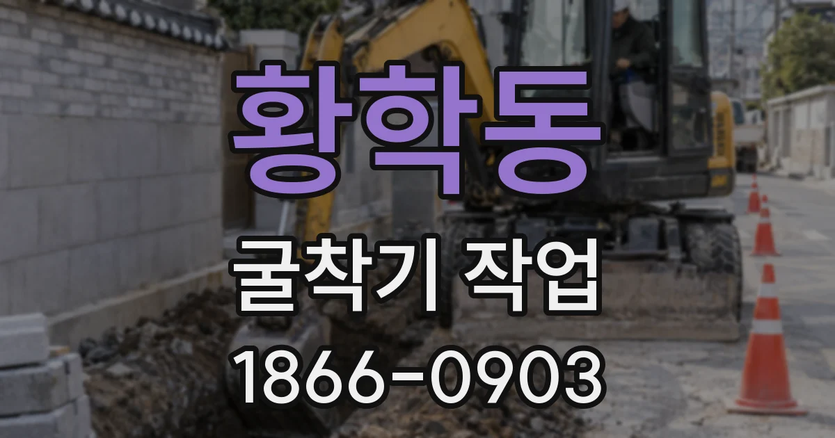 황학동 굴착기 작업