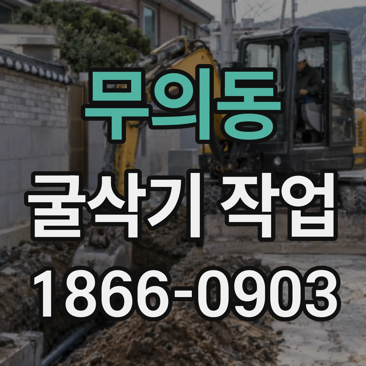 무의동 굴삭기 작업