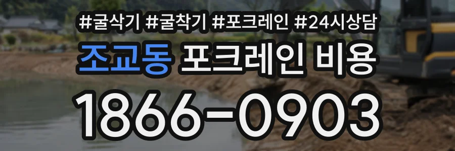 조교동 포크레인비용 상담 전화 1866-0903