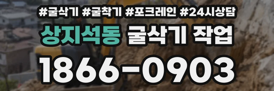 상지석동 굴삭기 작업