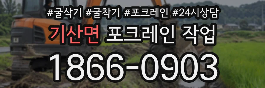 기산면 포크레인작업 상담 전화 1866-0903