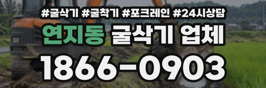 연지동 굴삭기업체 상담 전화 1866-0903