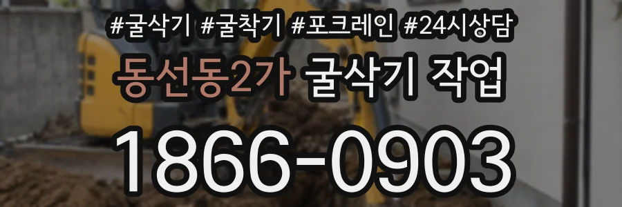 동선동2가 굴삭기 작업
