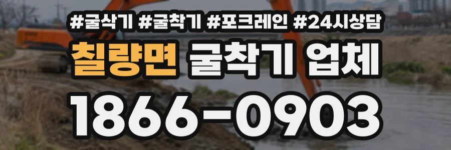 칠량면 굴착기업체 상담 전화 1866-0903