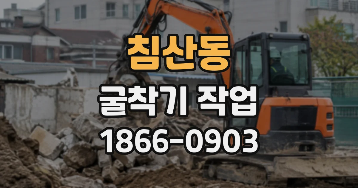 침산동 굴착기작업