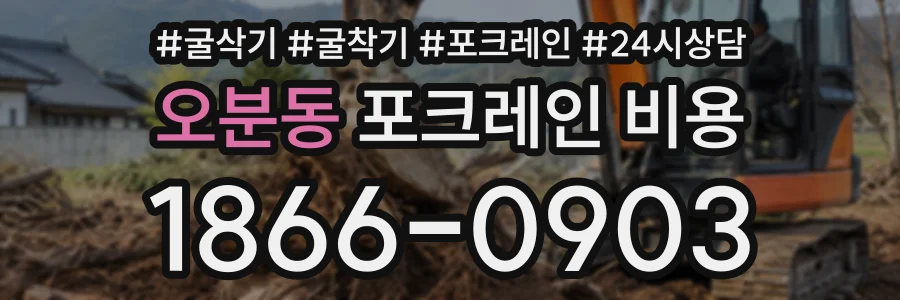 오분동 포크레인비용 상담 전화 1866-0903