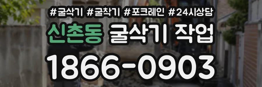 신촌동 굴삭기작업 상담 전화 1866-0903