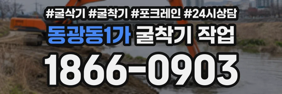 동광동1가 굴착기작업 상담 전화 1866-0903