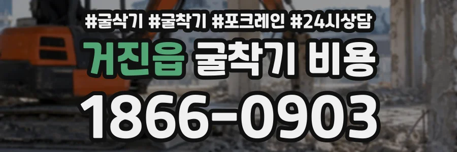 거진읍 굴착기비용 상담 전화 1866-0903