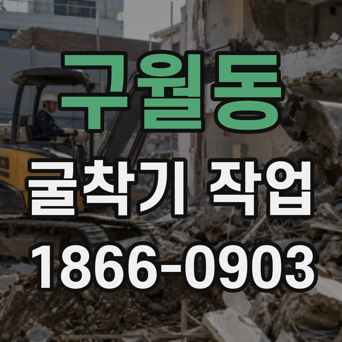 구월동 굴착기 작업