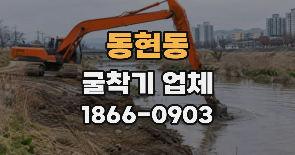 동현동 굴착기업체