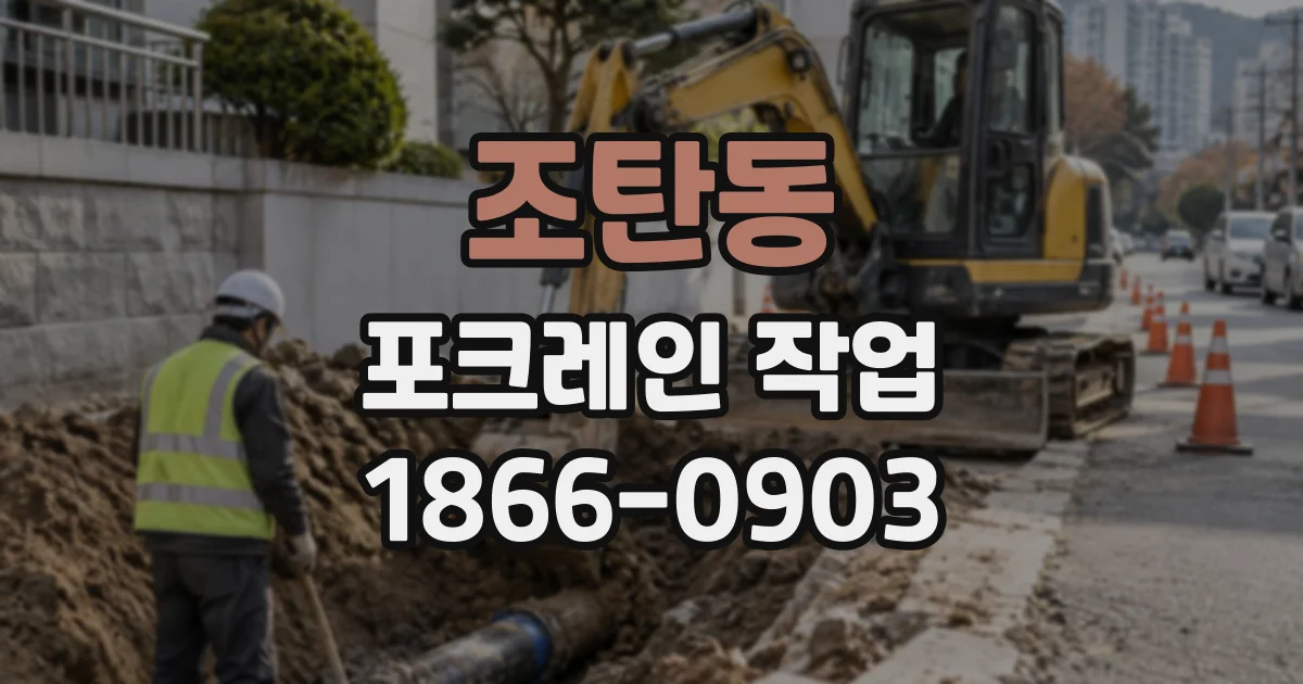 조탄동 포크레인작업