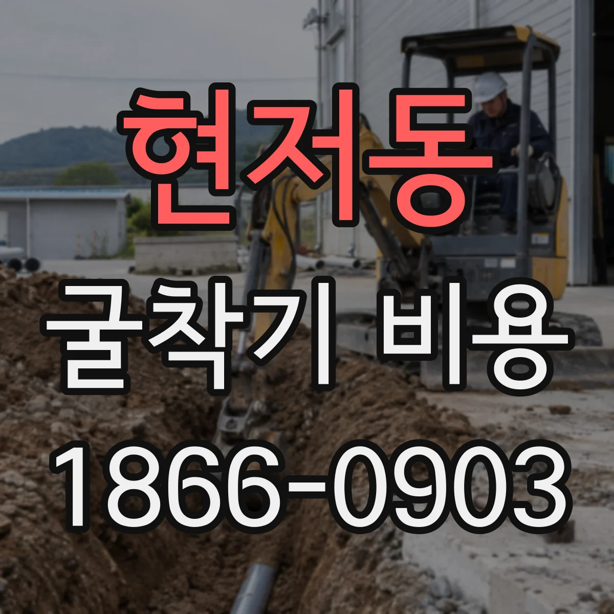 현저동 굴착기 비용