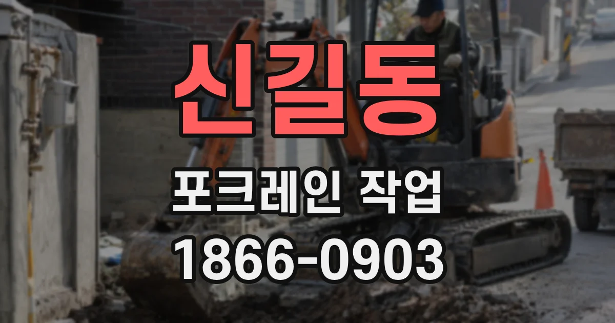 신길동 포크레인 작업