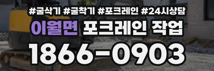 이월면 포크레인작업 상담 전화 1866-0903