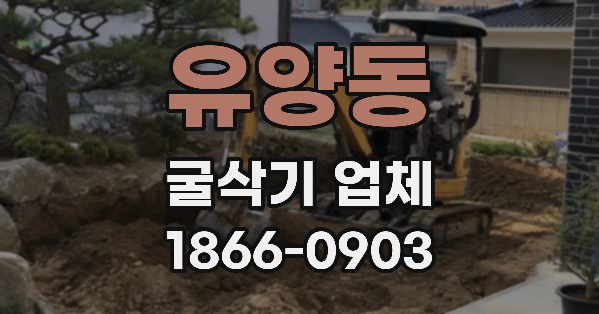 유양동 굴삭기 업체