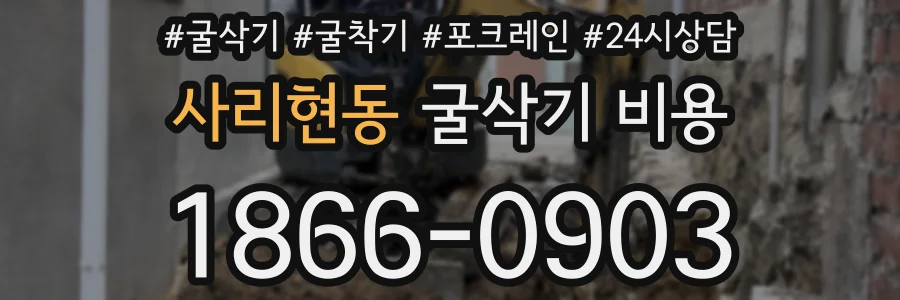 사리현동 굴삭기 비용